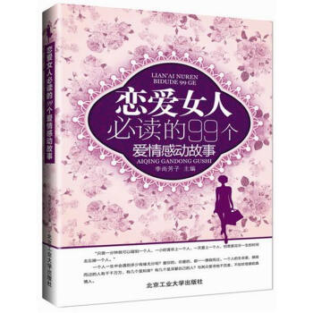 恋爱女人必读的99个爱情感动故事 婚恋与两性 书籍 pdf epub mobi 电子书 下载