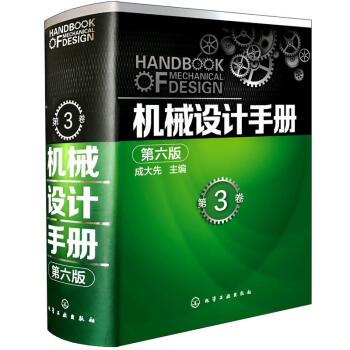 机械设计手册(第6版)(第3卷) pdf epub mobi 电子书 下载