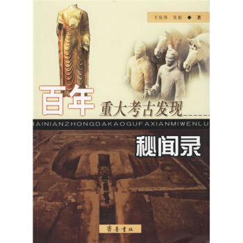 百年重大考古发现秘闻录 pdf epub mobi 电子书 下载