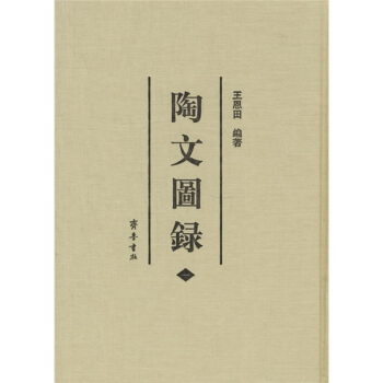 陶文图录（套装共6册） pdf epub mobi 电子书 下载
