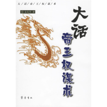大话帝王权谋术 pdf epub mobi 电子书 下载