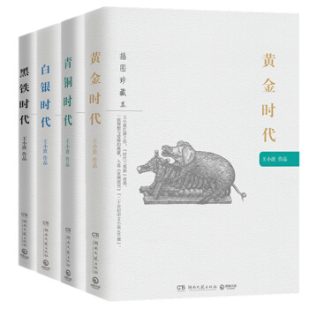 正品包郵：王小波 經典 時代四部麯 2016全新修訂版 黃金時代+青銅+黑鐵+白銀 pdf epub mobi 電子書 下載
