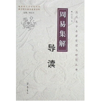 周易集解导读 pdf epub mobi 电子书 下载