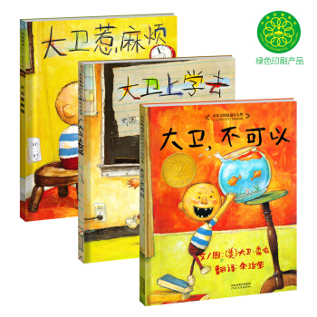 大卫不可以 大卫上学去 大卫惹麻烦（套装全3册）香农系列 启发绘本 荣获美国凯迪克大奖 pdf epub mobi 电子书 下载