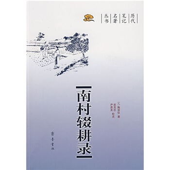 南村輟耕錄 pdf epub mobi 電子書 下載
