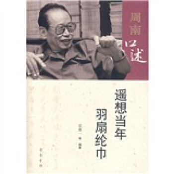 周南口述：遥想当年羽扇纶巾 pdf epub mobi 电子书 下载