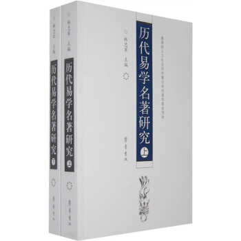 曆代易學名著研究（上下） pdf epub mobi 電子書 下載