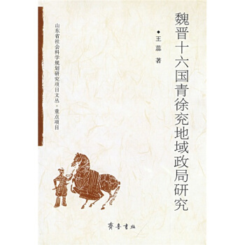 魏晉十六國青徐兗地域政局研究