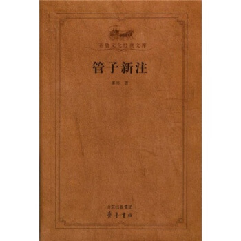 管子新注 pdf epub mobi 電子書 下載