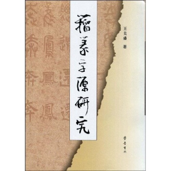 籀篆字源研究（繁體竪排版） pdf epub mobi 電子書 下載