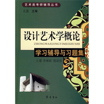 藝術類考研輔導叢書：設計藝術學概論學習輔導與習題集 pdf epub mobi 電子書 下載