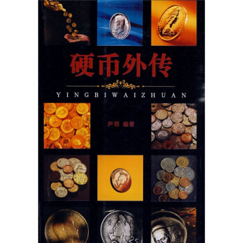 硬幣外傳 pdf epub mobi 電子書 下載