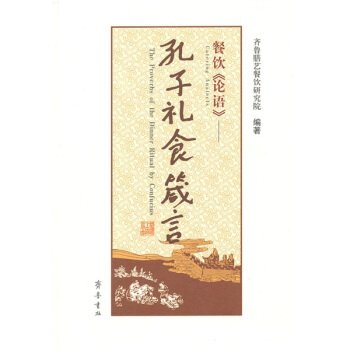 餐飲論語：孔子禮食箴言 pdf epub mobi 電子書 下載