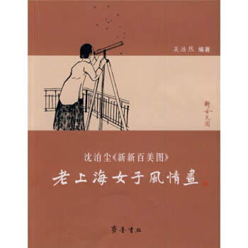 老上海女子風情畫：瀋泊塵〈新新百美圖〉 pdf epub mobi 電子書 下載