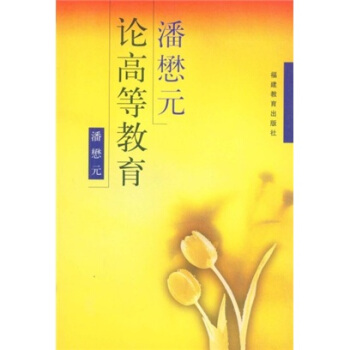 潘懋元論高等教育 pdf epub mobi 電子書 下載
