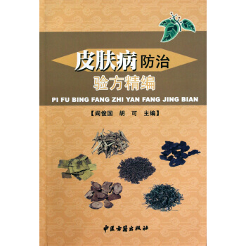 皮肤病防治验方精编 pdf epub mobi 电子书 下载