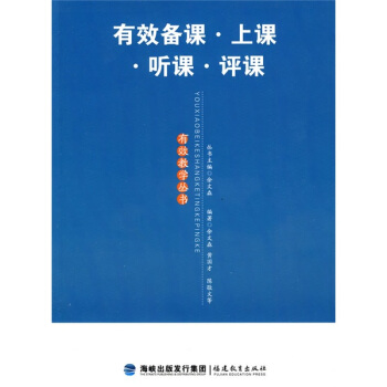 有效备课·上课·听课·评课 pdf epub mobi 电子书 下载