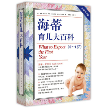 海蒂育儿大百科(0-1岁全新第2版) pdf epub mobi 电子书 下载