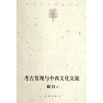 考古發現與中西文化交流/宿白未刊講稿係列