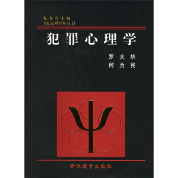 世紀心理學叢書:犯罪心理學