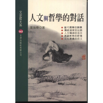 【B222】人文與哲學的對話 pdf epub mobi 電子書 下載