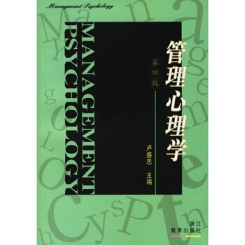 管理心理学 pdf epub mobi 电子书 下载