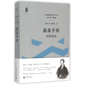 虽至于死(台约尔传)/来华基督教传教士传记丛书 pdf epub mobi 电子书 下载