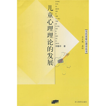 儿童心理理论的发展 pdf epub mobi 电子书 下载