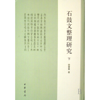 石鼓文整理研究(上下)(精) pdf epub mobi 電子書 下載
