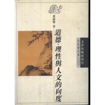 【B261】 道德、理性與人文的嚮度-文史哲100 pdf epub mobi 電子書 下載