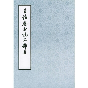 王福庵書說文部目 pdf epub mobi 電子書 下載