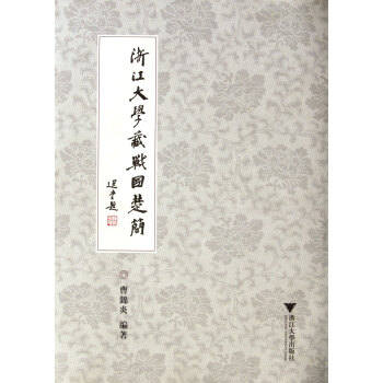 浙江大學藏戰國楚簡(精) pdf epub mobi 電子書 下載