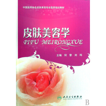 皮膚美容學(中國醫師協會皮膚美容專業醫師培訓教材) pdf epub mobi 電子書 下載