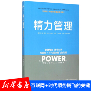 精力管理(管理精力而非时间互联网+时代顺势腾飞的关键) pdf epub mobi 电子书 下载