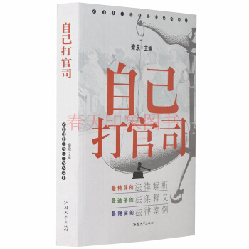 自己打官司 法律案例汇编书籍法律知识读物 法律常识全知道 法律书籍 法律解析释义案例 pdf epub mobi 电子书 下载