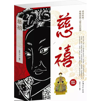 图文珍藏版：慈禧（平装） pdf epub mobi 电子书 下载