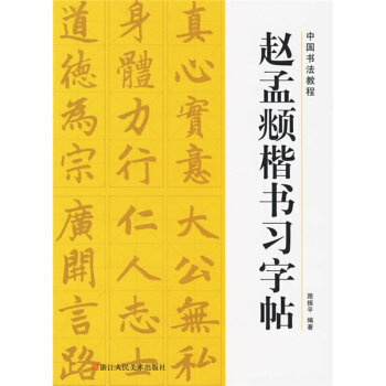 中国书法教程：赵孟頫楷书习字帖 pdf epub mobi 电子书 下载