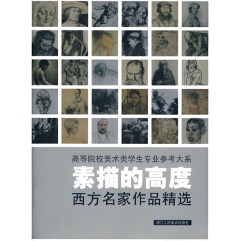 高等院校美术类学生专业参考大系·素描的高度：西方名家作品精选 pdf epub mobi 电子书 下载