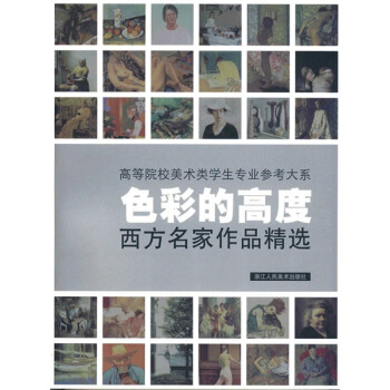 色彩的高度：西方名傢作品精選 pdf epub mobi 電子書 下載