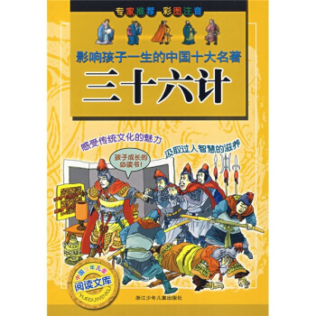 影响孩子一生的中国十大名著：三十六计 [7-10岁] pdf epub mobi 电子书 下载