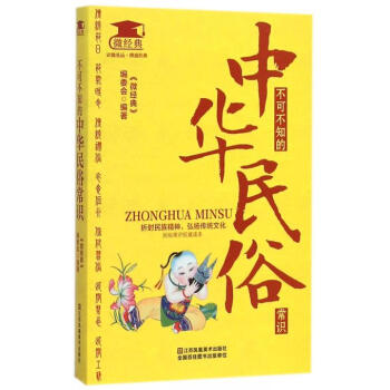不可不知的中华民俗常识/微经典 pdf epub mobi 电子书 下载