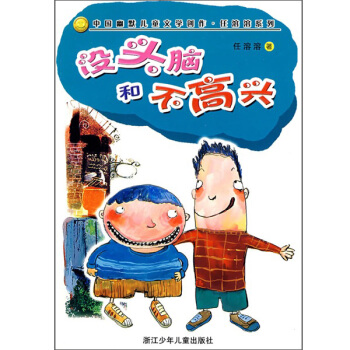 沒頭腦和不高興 [7-10歲] pdf epub mobi 電子書 下載