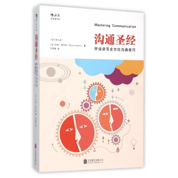 溝通聖經(聽說讀寫全方位溝通技巧修訂第5版) pdf epub mobi 電子書 下載