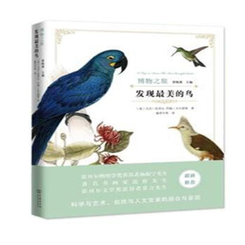 发现最美的鸟-博物之旅 pdf epub mobi 电子书 下载