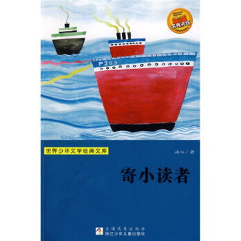世界少年文學經典文庫：寄小讀者 [11-14歲] pdf epub mobi 電子書 下載