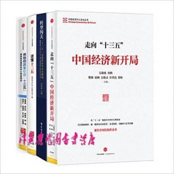 十三五系列【套装共4册】读懂十三五 + 走向“十三五”：中国经济新开局+ 转型闯关： pdf epub mobi 电子书 下载