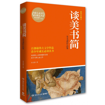 谈美书简(朱光潜作品集插图珍藏本)/青少年成长必读丛书