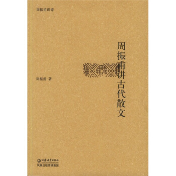 周振甫讲古代散文 pdf epub mobi 电子书 下载
