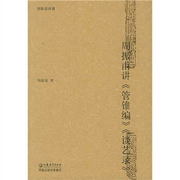 周振甫讲〈管锥编》〈谈艺录》 pdf epub mobi 电子书 下载