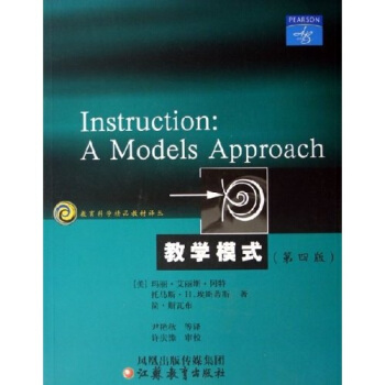教育科學精品教材譯叢：教學模式（第4版） pdf epub mobi 電子書 下載